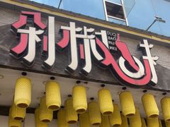 门面-剁椒入味(黄土岭店)