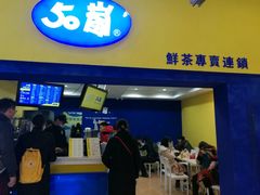 -50岚 鮮茶專賣連鎖(时代店)