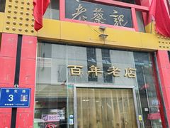 -老蔡记(二七广场店)