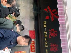 -永兴烧腊