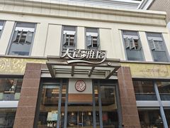-天语雅阁(崇安寺店)