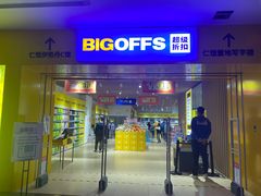 -BIGOFFS 超级折扣(仁恒伊势丹店)