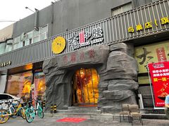 门面-大话小腰(鸟巢店)