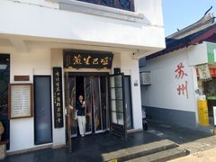 -哑巴生煎(临顿路店)
