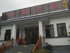 -钰田大院·碳烤虹鳟鱼·怀柔地道农家菜(雁栖湖店)