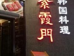 门面-紫霞门韩国料理烤肉(深南东路店)