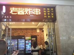 门面-老酱油炸社
