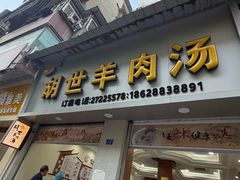 -胡世羊肉汤(南街店)