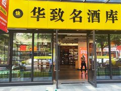 -华致名酒库雪茄烟酒(荣科路店)