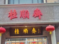 -芦庄子桂顺斋(和平路总店)