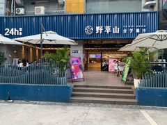 门面-野萃山·潮汕厚果汁(十亩地店)