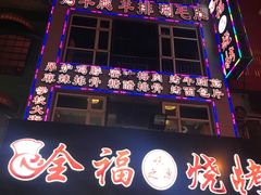 -刘全福吊炉烧烤王(东江路店)