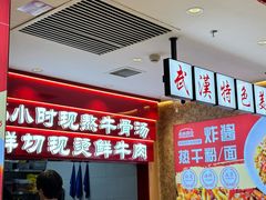 -万松园云记·生烫牛肉面(MOMOPARK店)