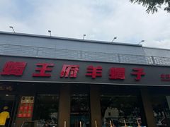 -蝎王府羊蝎子(虎坊桥总店)