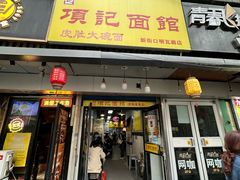 -项记面馆(明瓦廊店)