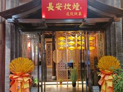 -长安炊烟庭院陕菜(七路明光路店)