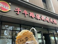 -子午路张记肉夹馍(翠华路店)