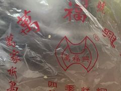 -万福兴糕团(万福兴山塘街直营店)