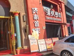-清真·双公羊·馕坑烤全羊(奥体店)
