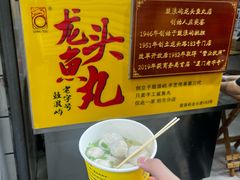 -龙头鱼丸店 只此一家只卖手工鲨鱼丸