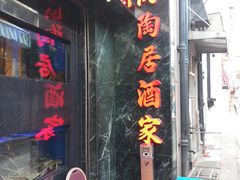 -陶陶居海鲜酒家(新马路店)