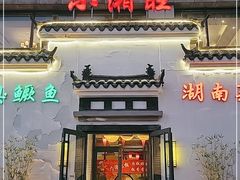门面-小湘旺臭鳜鱼(百子湾店)