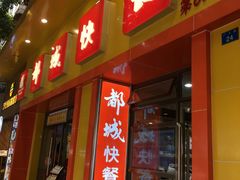 -都城快餐(广大路店)