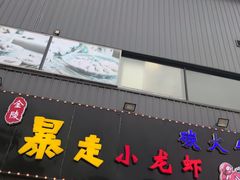 门面-金陵暴走小龙虾·迷踪蟹(凯德MALL店)