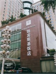 -凯宾斯基饭店·宴会厅
