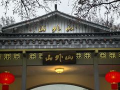 -山外山菜馆(玉泉路店)