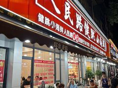 -健跳小海鲜(人民路店)