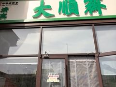 -大順斋非遗工坊(005店)