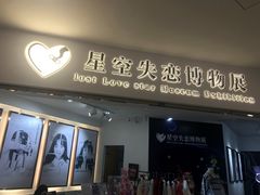 -星空失恋博物馆(北京路旗舰店)