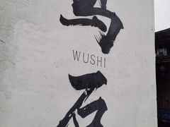 -乌石村