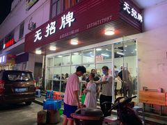 -无招牌