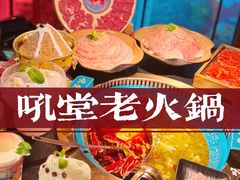 -吼堂老火锅(万寿宫店)