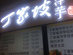 -周小亮丁家坡洋芋(全国总店)