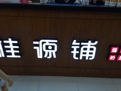门面-桂桂茶(繁花中心店)