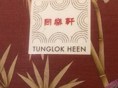 -同乐轩