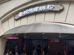 -龍城柳州螺蛳粉(群星路店)