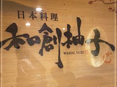 -和创柚子·会席日本料理(新区淮海街店)