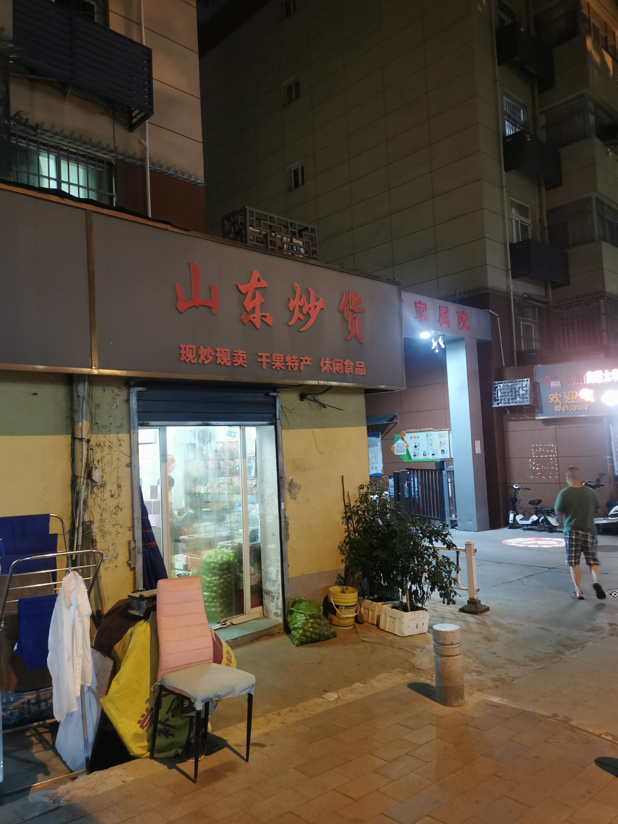 "人间烟火气,最抚凡人心"之山东炒货