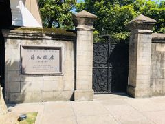 -蒋氏故居
