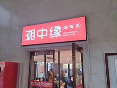-湘中缘·湖南菜(娄底驻京办店)