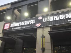 门面-曹掌柜小酒馆烧烤集团(崂山同兴路店)
