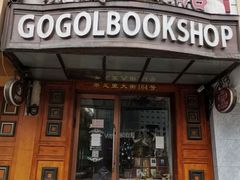 -果戈里书店