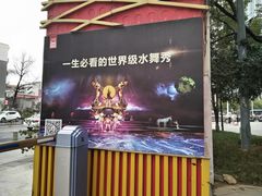 -汉秀剧场