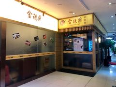 门面-金穗园·砂锅粥.醉鸡煲火锅(长寿路店)
