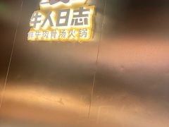 -牛人日志·鲜牛肉骨汤火锅(万科里瑧店)