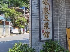-冰泉豆浆馆(白云山总店)
